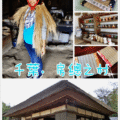 千葉房總之村