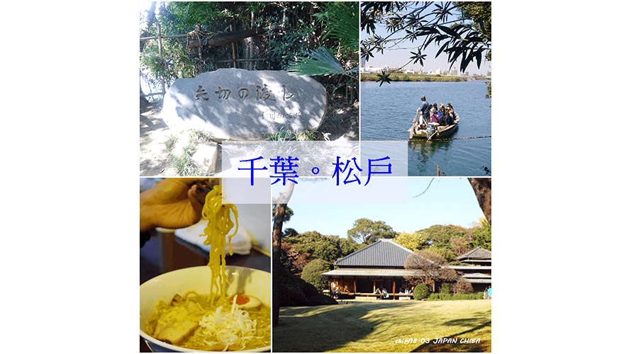 千葉旅遊CHIBA｜你所不知道的松戶市之日本第一TOP 10