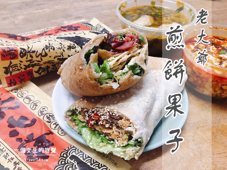 台北內湖老大爺煎餅果子