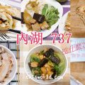 內湖737美食