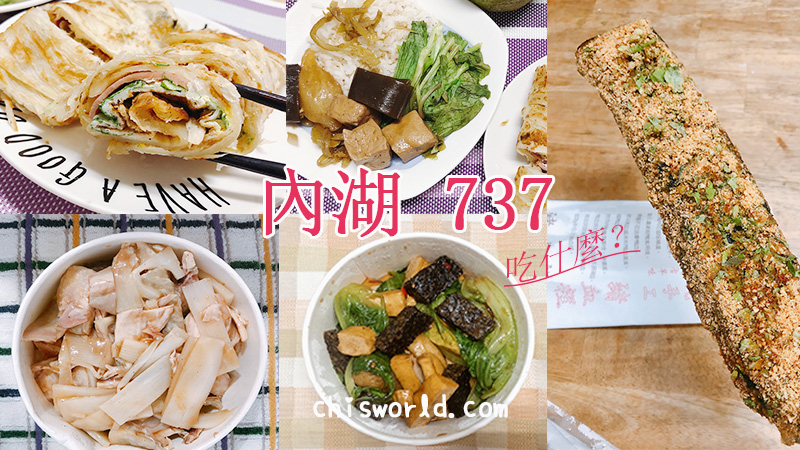 台北內湖｜三杯滷味、蔥油餅、鹹酥雞、鹹粥、炒飯、臭豆腐，737巷弄美食小吃吃不完