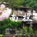 南投事外桃源