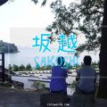 兵庫赤穗坂越