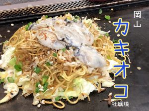 岡山備前日生牡蠣燒