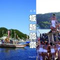 兵庫赤穗坂越船祭