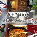 埼玉旅遊