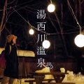 湯西川溫泉