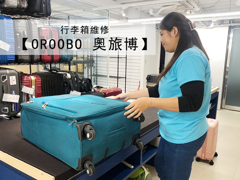 OROOBO奧旅博行李箱維修，20年以上專業經驗，30分鐘急件快速交件，1年維修保固