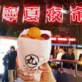 丸手作地瓜球