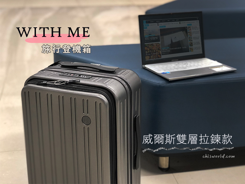 【旅行箱評價】With Me 威爾斯雙層拉鍊款20吋行李箱，前置筆電收納、USB充電， 商務旅遊好方便