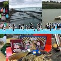 東北角休閒漁業廊道