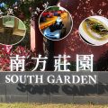 南方莊園渡假飯店