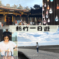 新竹市一日遊