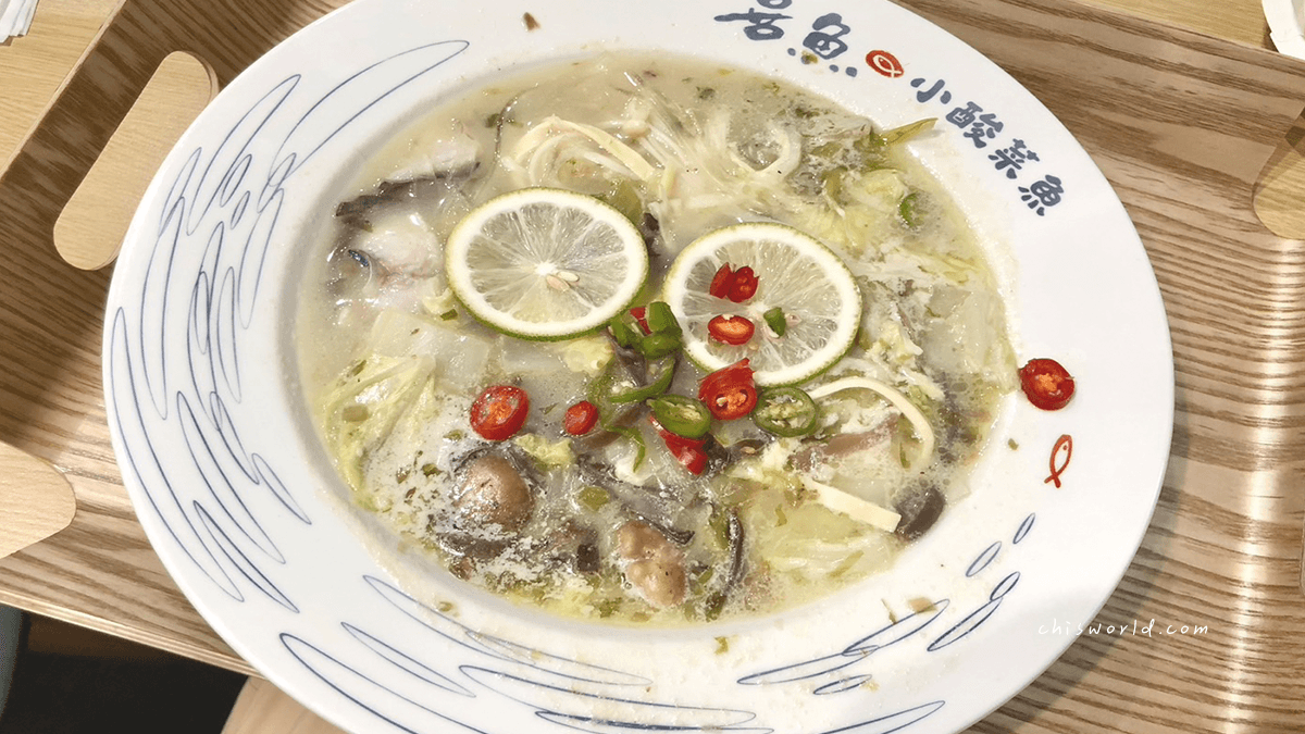 【台北】喜魚小酸菜魚用餐心得分享：平價消費，一個人也能吃（松江南京店）