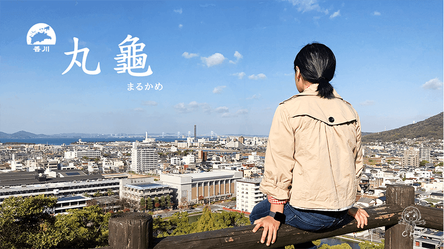 香川丸龜旅遊
