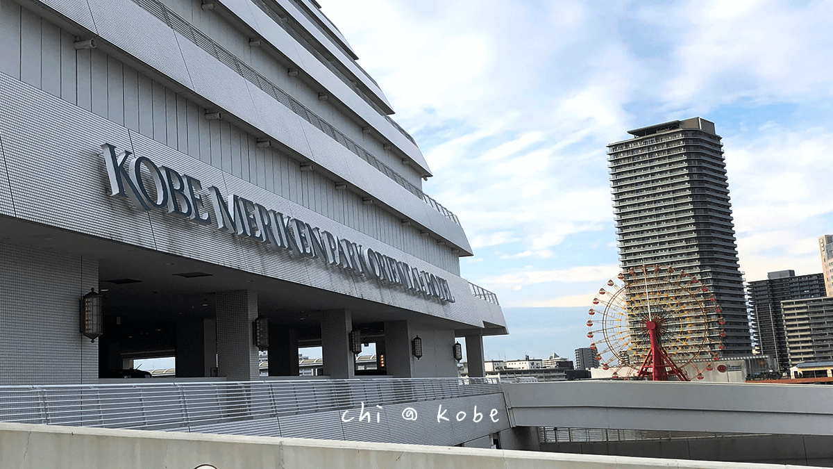 神戶美利堅公園東方大酒店緊鄰神戶港灣