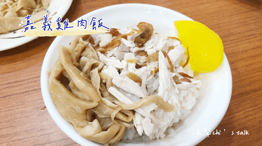 嘉義火雞肉飯