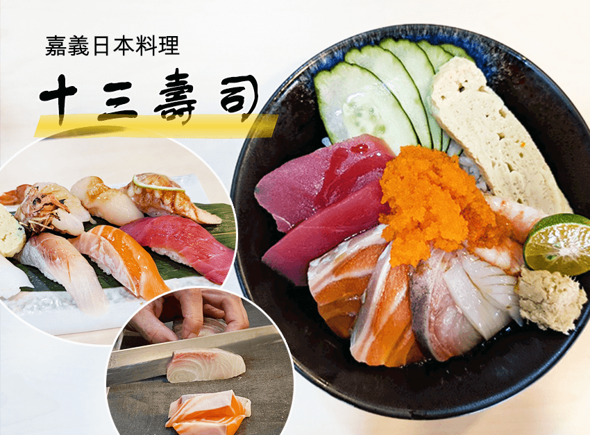【嘉義美食】在地人私藏高質感日料名單「十三壽司」職人手作握壽司推薦（西區）