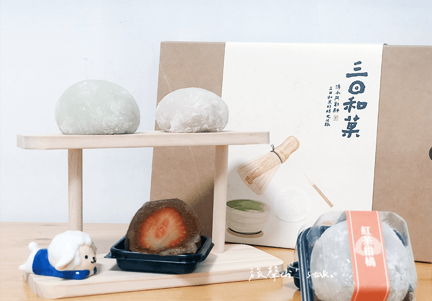 團購宅配｜下午茶甜點新選擇！宜蘭三日和菓日式大福人氣口味實吃心得