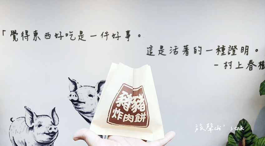 豬豬炸肉餅