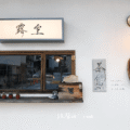 嘉義露室茶館