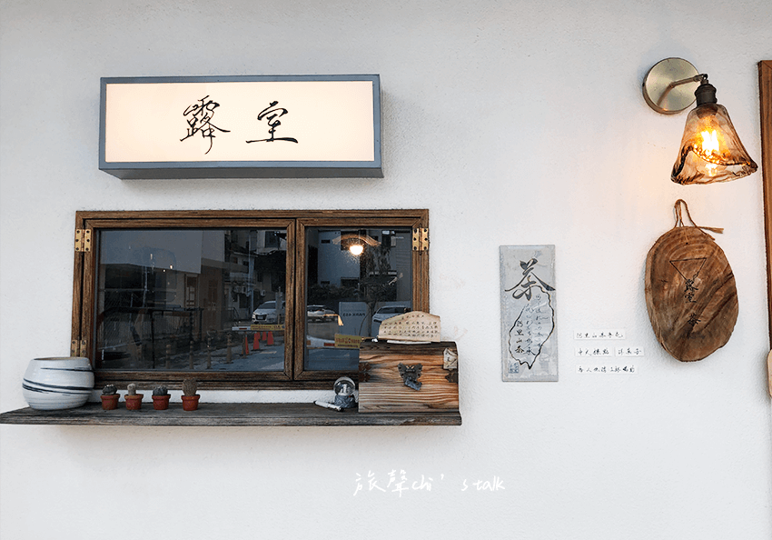 嘉義露室茶館