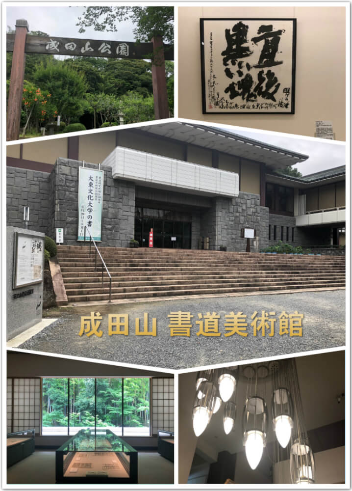 千葉成田山書道美術館 千葉成田山書道美術館
