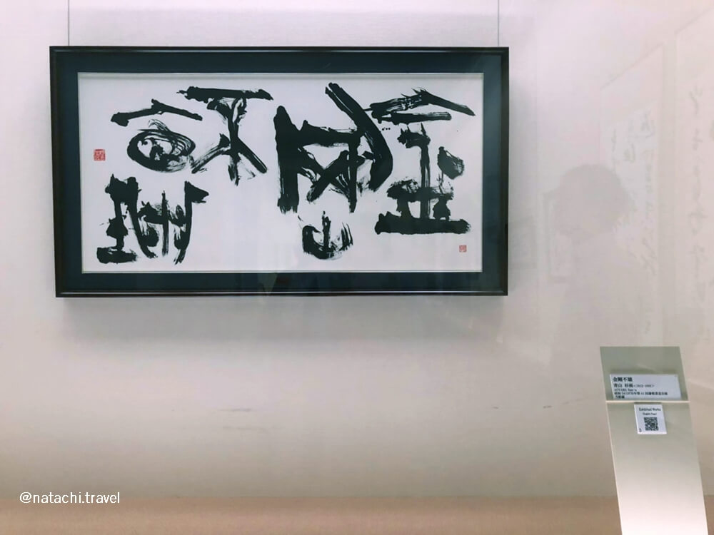 千葉成田山書道美術館書法作品極具特色
