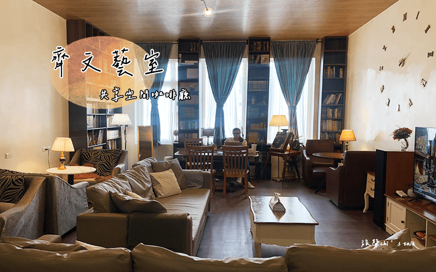 工作也能很Chill！齊文藝室-共享空間咖啡廳：融合歐風設計與社群交流、彈性辦公的多功能場域