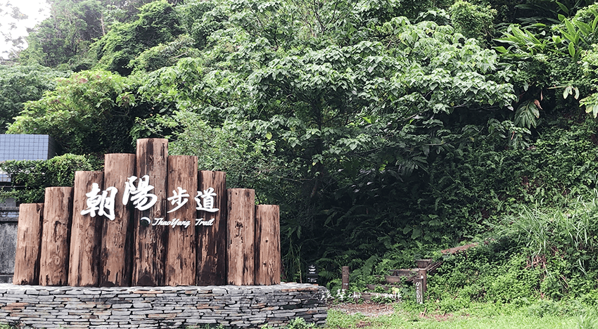 宜蘭朝陽步道