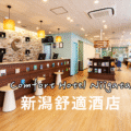 新潟comfort飯店