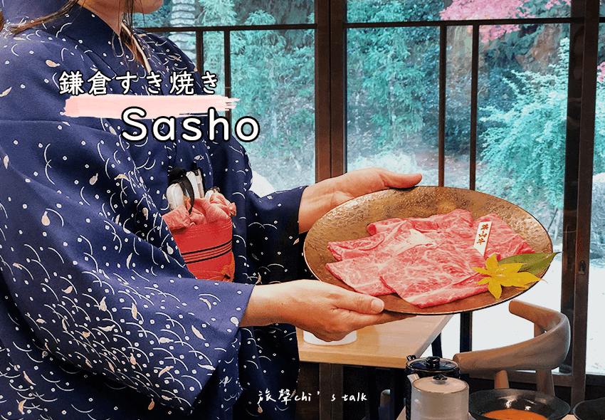 神奈川鎌倉壽喜燒Sasho