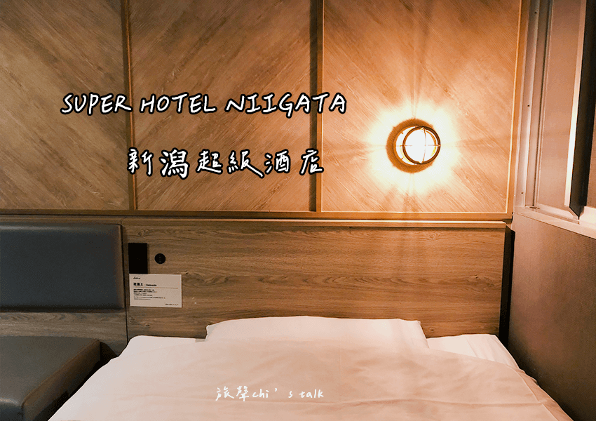 SUPER HOTEL NIIGATA 新潟超級酒店高