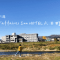 新潟住宿daffairesINN Hotel六日町
