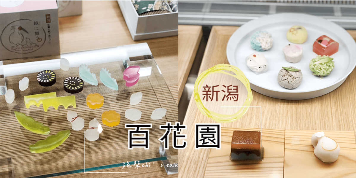 新潟百花園和菓子甜點展示