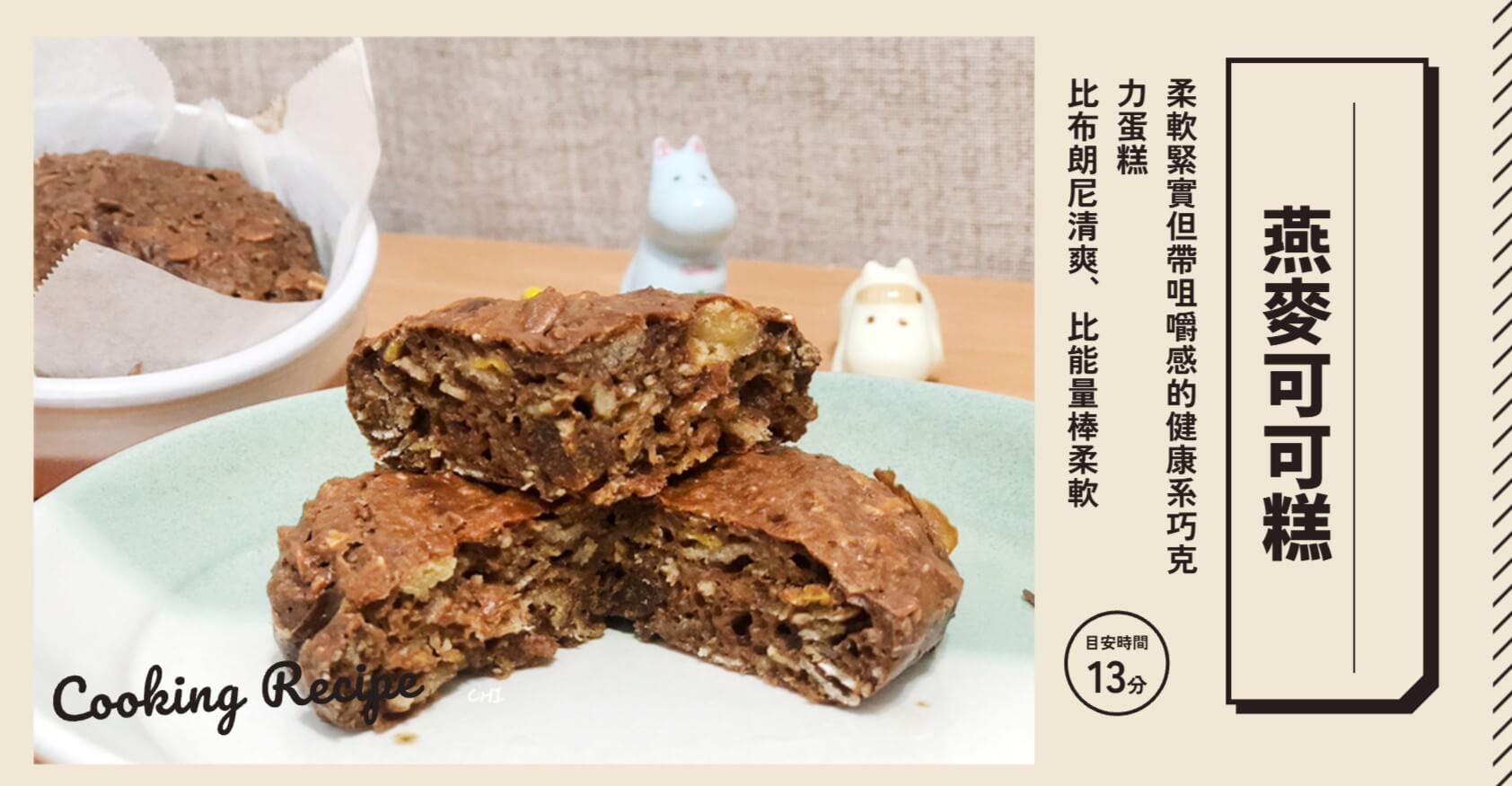 懶人料理巧克力燕麥糕烘培製作