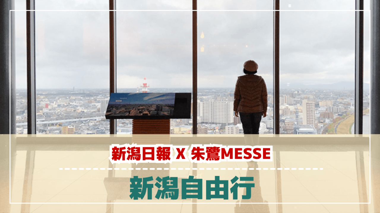 新潟展望台眺望市區景色