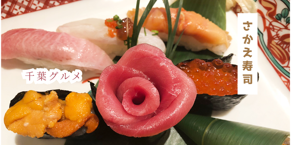 千葉美食推薦 さかえ寿司