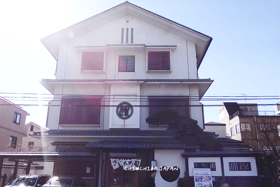 千葉美食推薦 千葉さかえ壽司店家外觀　位於幕張稻毛海岸附近