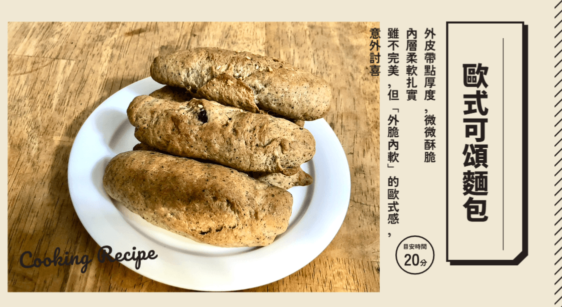 歐式可頌麵包