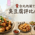 台北美食內湖737巷臭豆腐評比