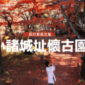 長野小諸城址懷古園
