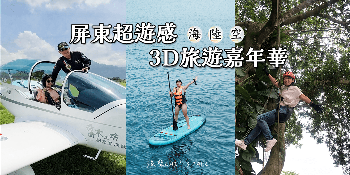 屏東3天2夜怎麼玩？海陸空深度體驗～攀樹、SUP、輕航機，玩出屏東超遊感
