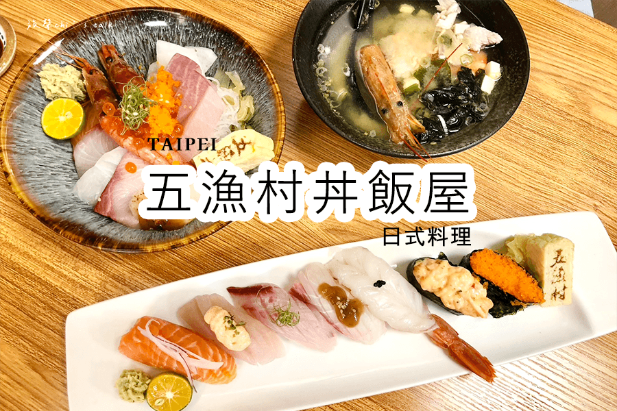 內湖285巷五漁村丼飯屋