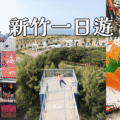 新竹一日遊